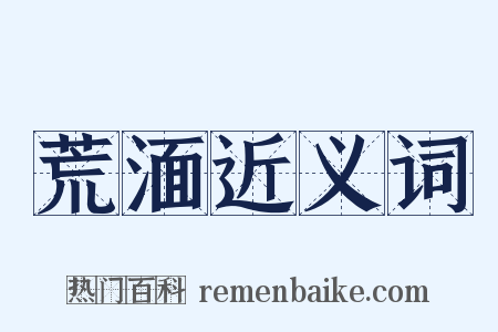 荒湎近义词是什么意思的图片